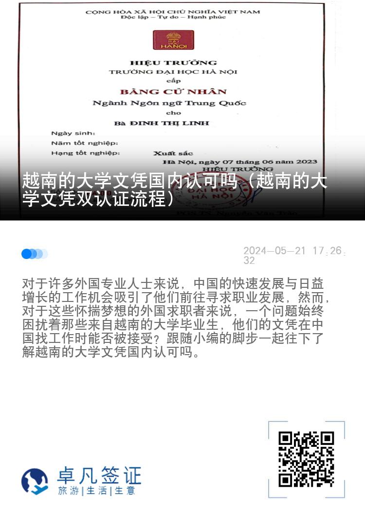 越南的大学文凭国内认可吗（越南的大学文凭双认证流程）