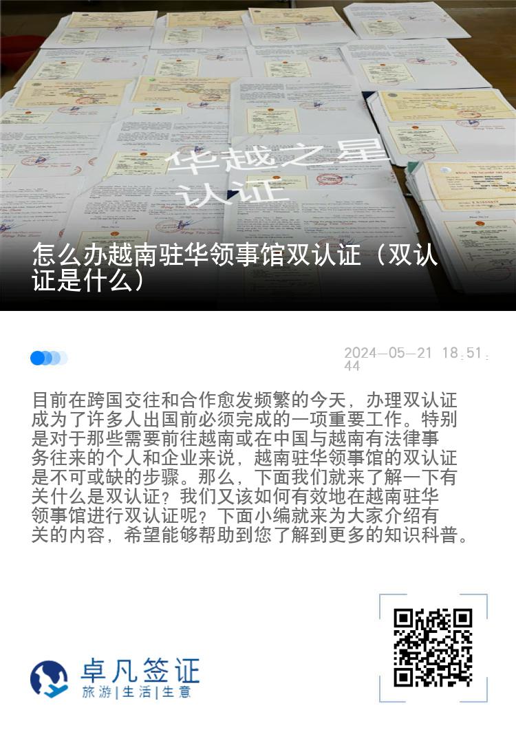 怎么办越南驻华领事馆双认证（双认证是什么）