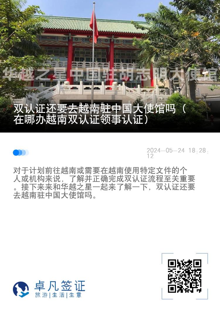 双认证还要去越南驻中国大使馆吗（在哪办越南双认证领事认证）