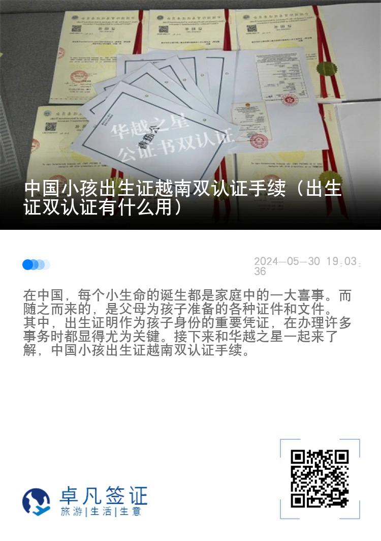 中国小孩出生证越南双认证手续（出生证双认证有什么用）