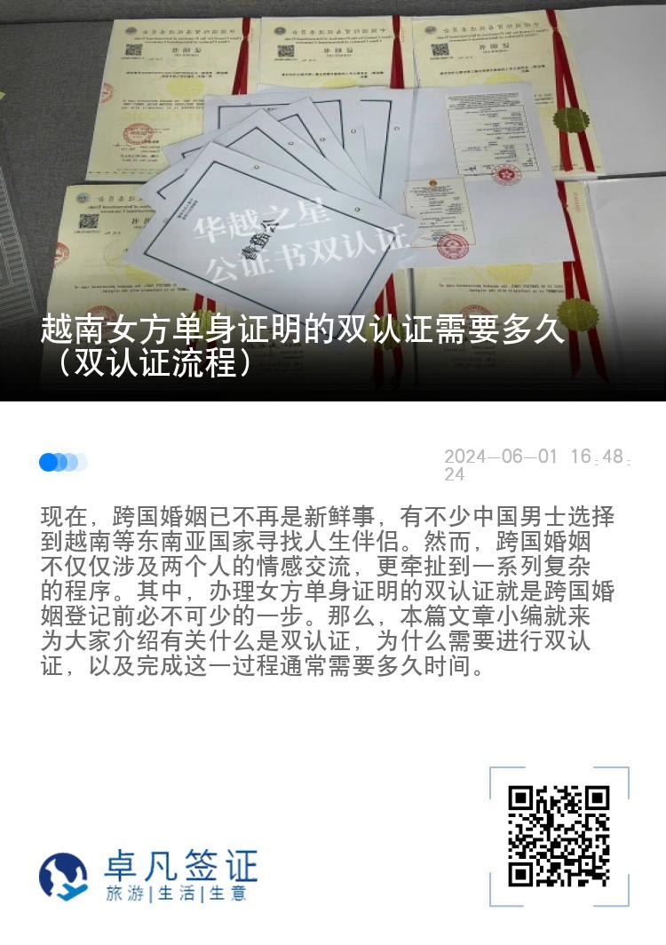 越南女方单身证明的双认证需要多久（双认证流程）