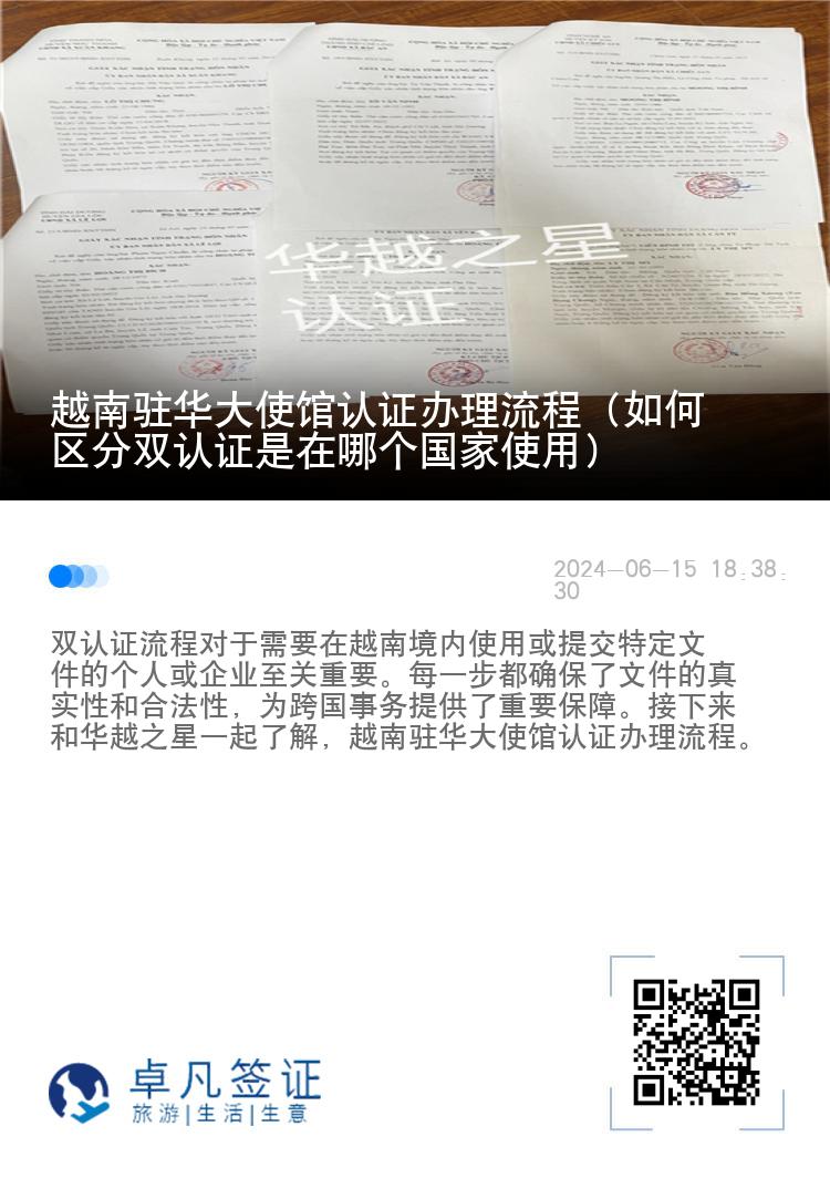 越南驻华大使馆认证办理流程（如何区分双认证是在哪个国家使用）