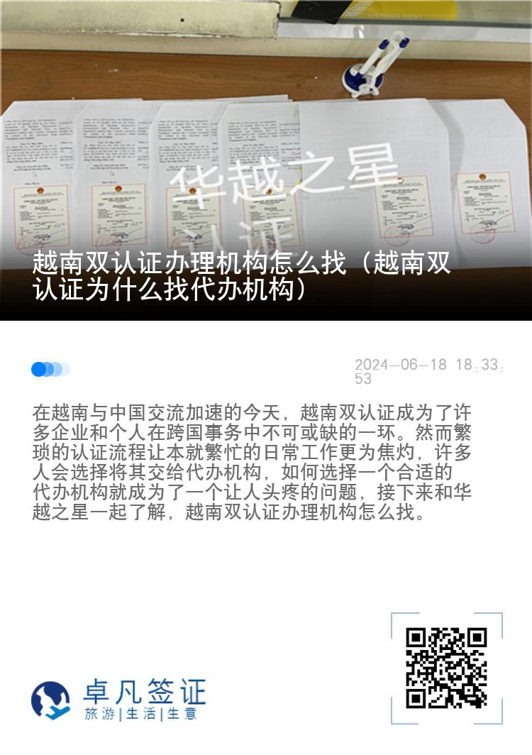 越南双认证办理机构怎么找（越南双认证为什么找代办机构）