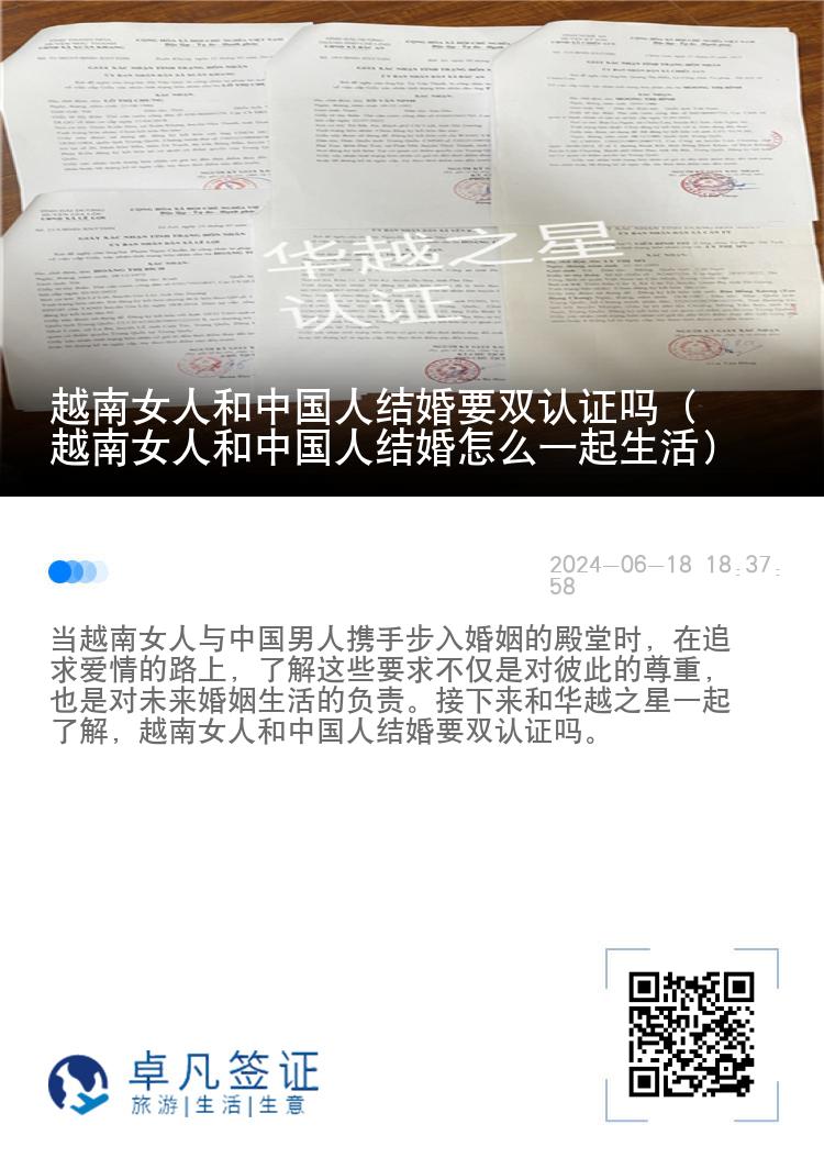 越南女人和中国人结婚要双认证吗（越南女人和中国人结婚怎么一起生活）