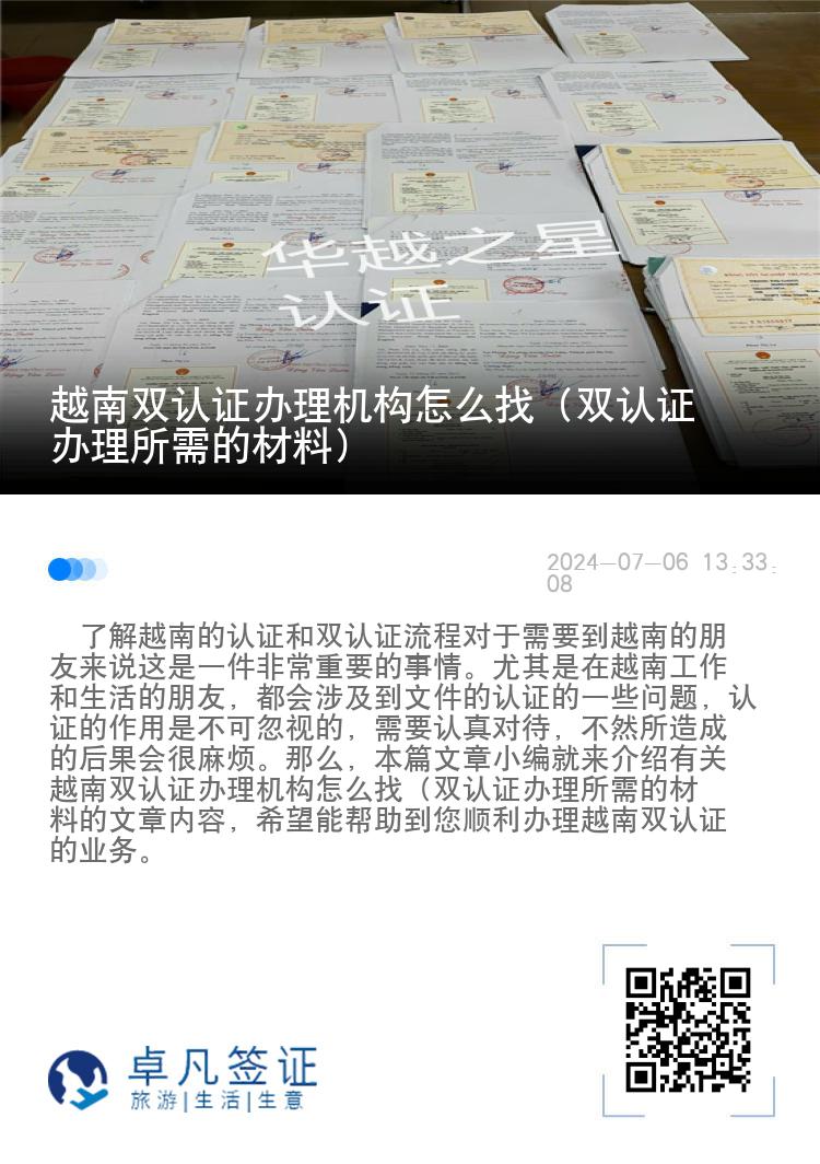 越南双认证办理机构怎么找（双认证办理所需的材料）