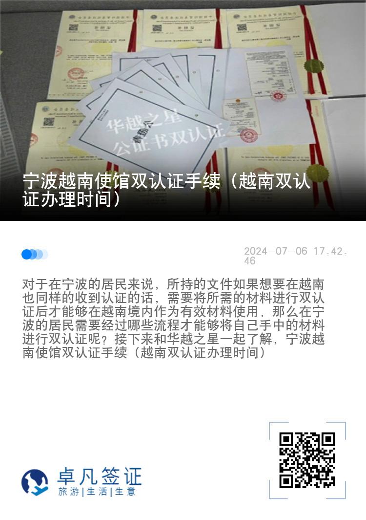 宁波越南使馆双认证手续（越南双认证办理时间）