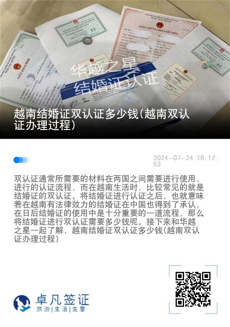 越南结婚证双认证多少钱(越南双认证办理过程)