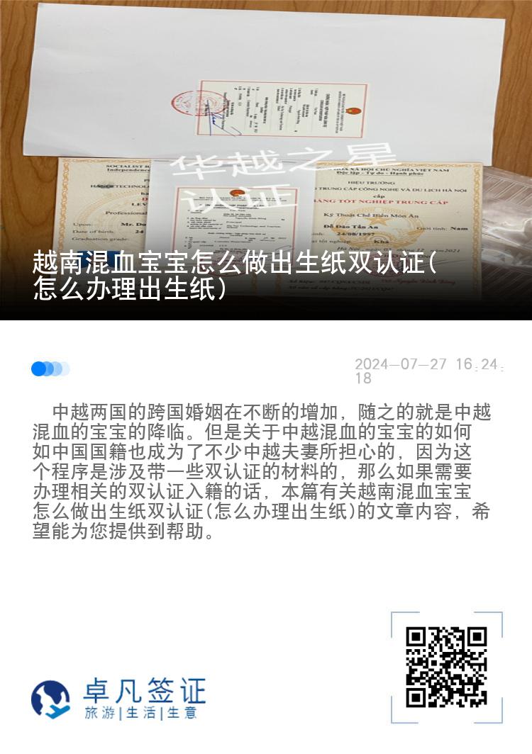 越南混血宝宝怎么做出生纸双认证(怎么办理出生纸)