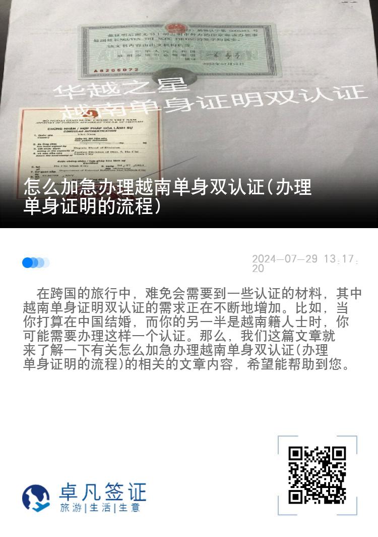 怎么加急办理越南单身双认证(办理单身证明的流程)