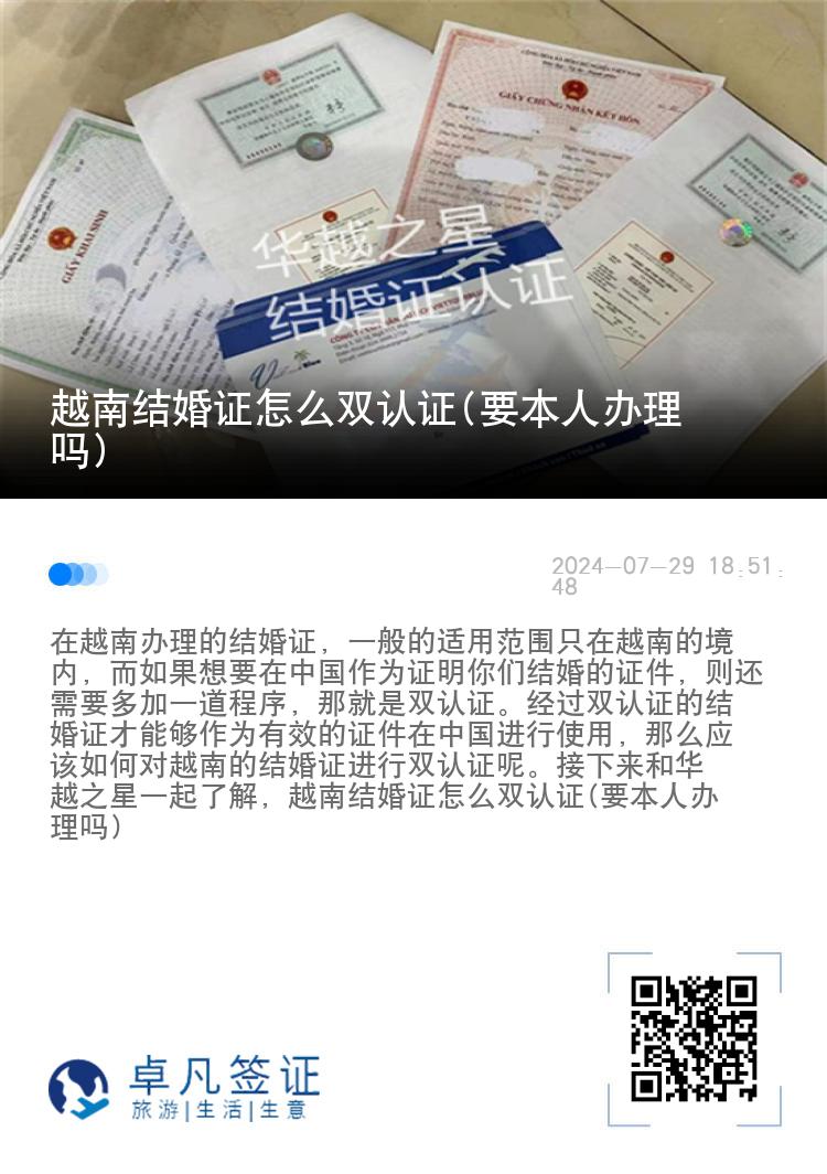 越南结婚证怎么双认证(要本人办理吗)