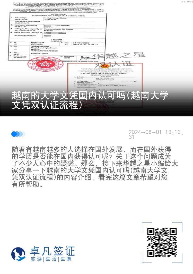 越南的大学文凭国内认可吗(越南大学文凭双认证流程)