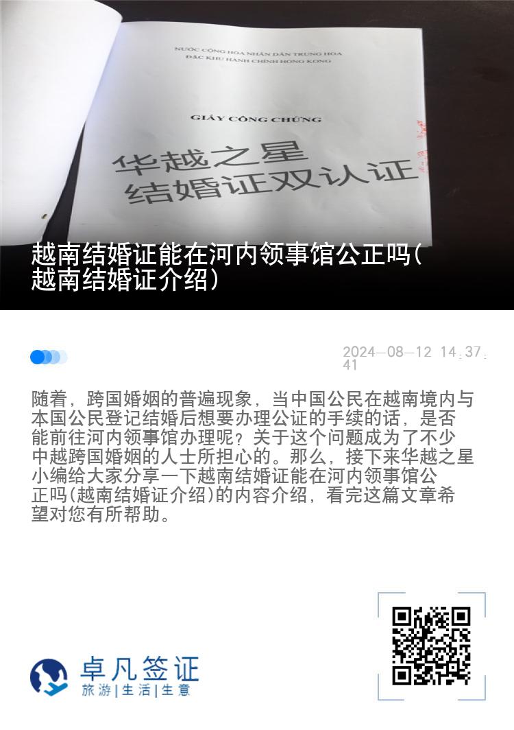 越南结婚证能在河内领事馆公正吗(越南结婚证介绍)