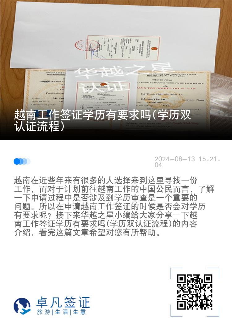 越南工作签证学历有要求吗(学历双认证流程)