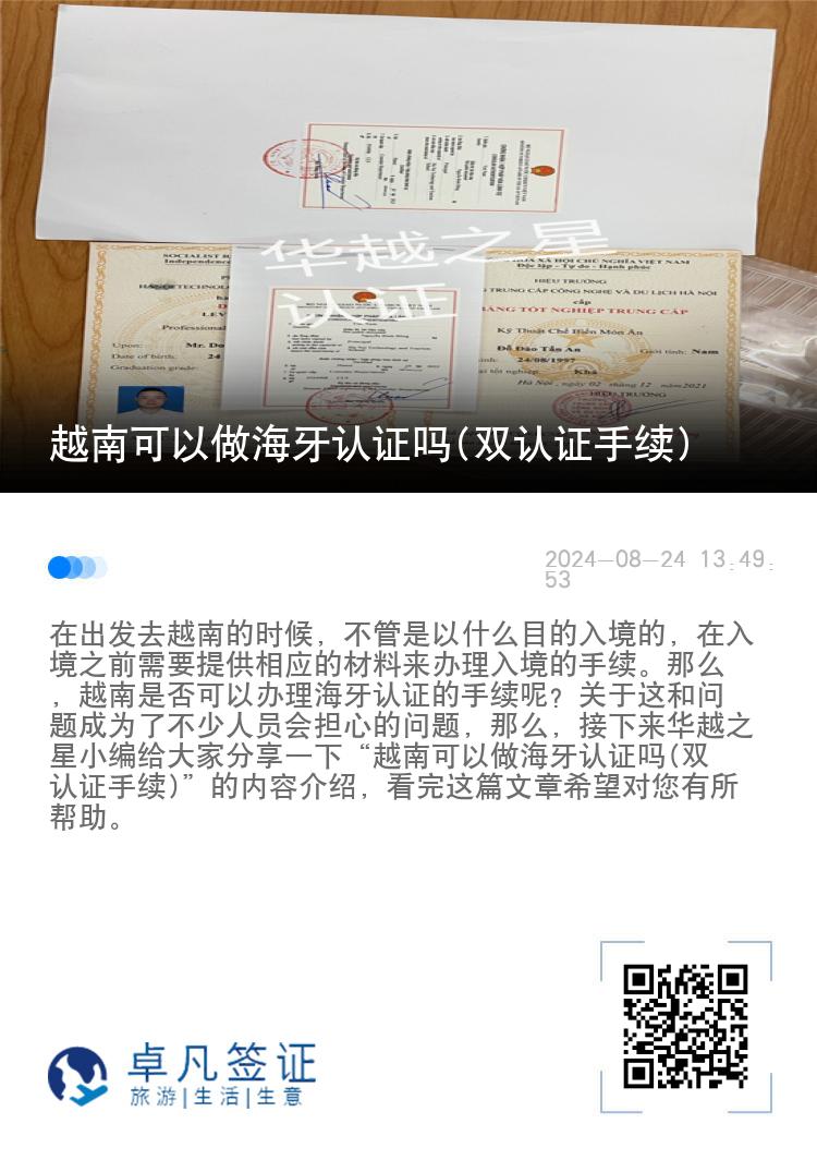 越南可以做海牙认证吗(双认证手续)