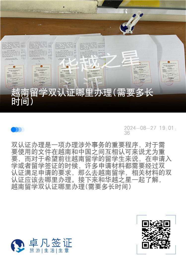 越南留学双认证哪里办理(需要多长时间)