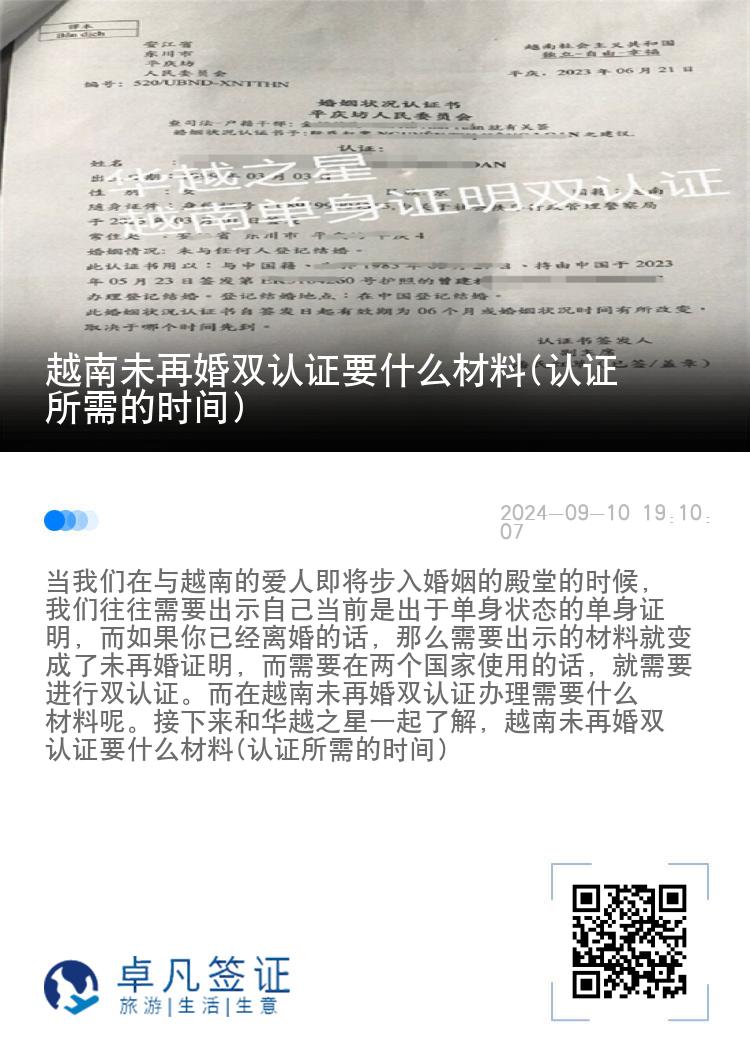 越南未再婚双认证要什么材料(认证所需的时间)