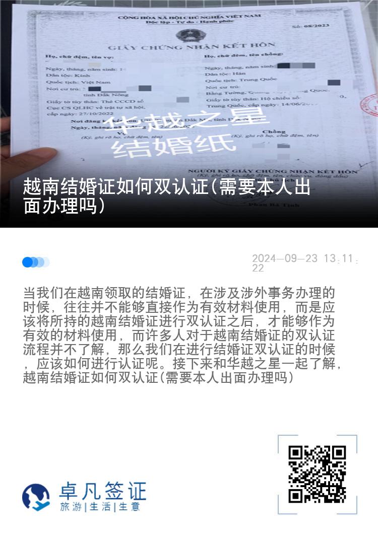 越南结婚证如何双认证(需要本人出面办理吗)