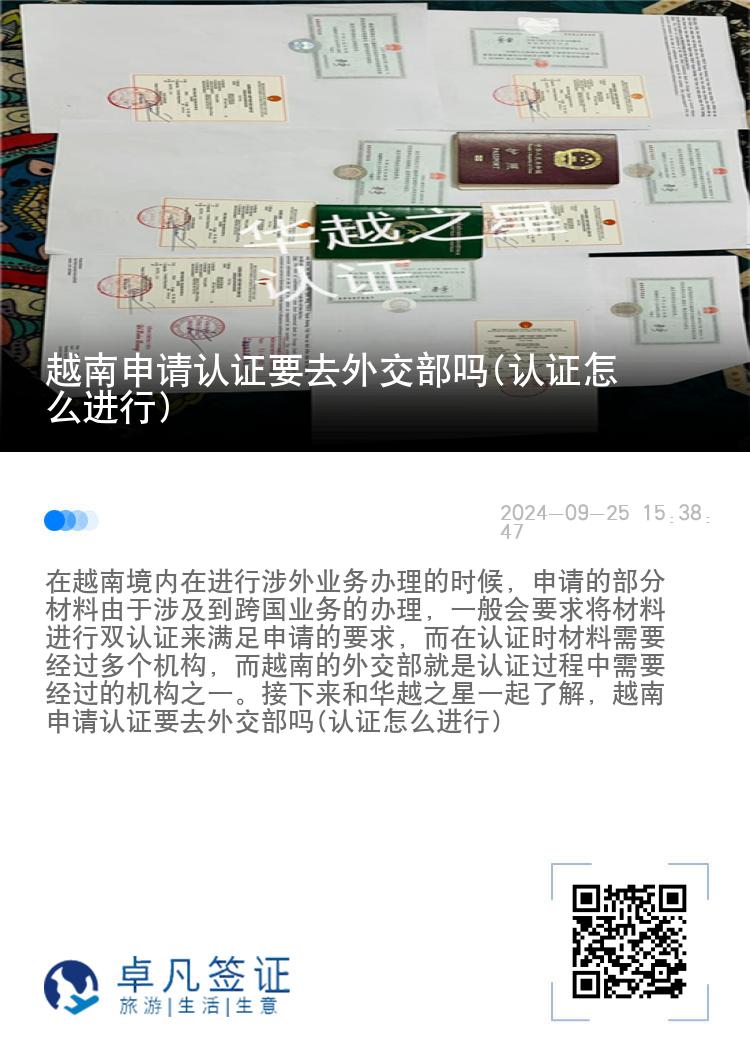 越南申请认证要去外交部吗(认证怎么进行)