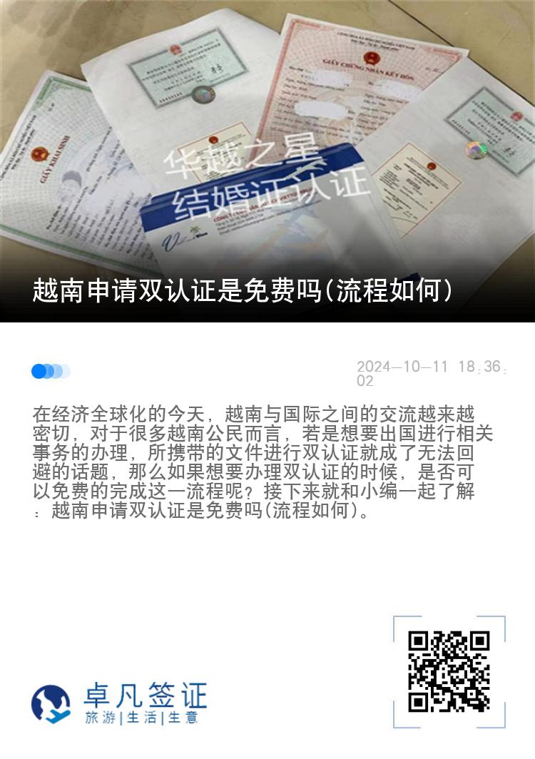 越南申请双认证是免费吗(流程如何)