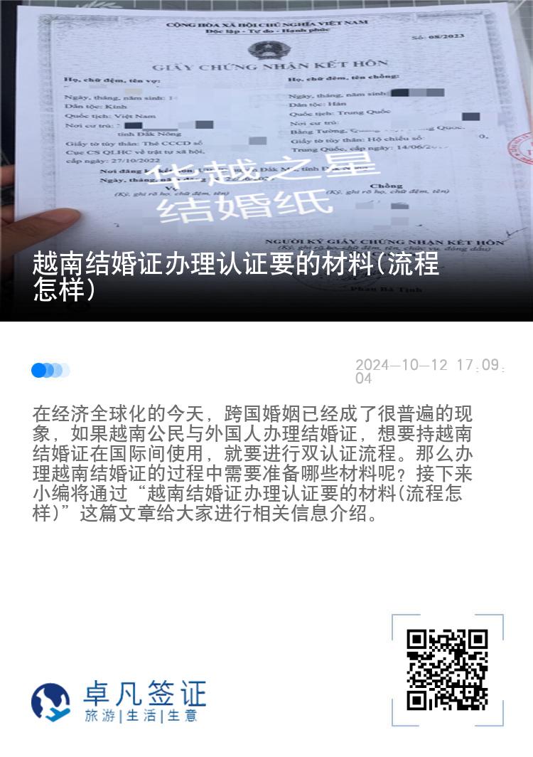 越南结婚证办理认证要的材料(流程怎样)