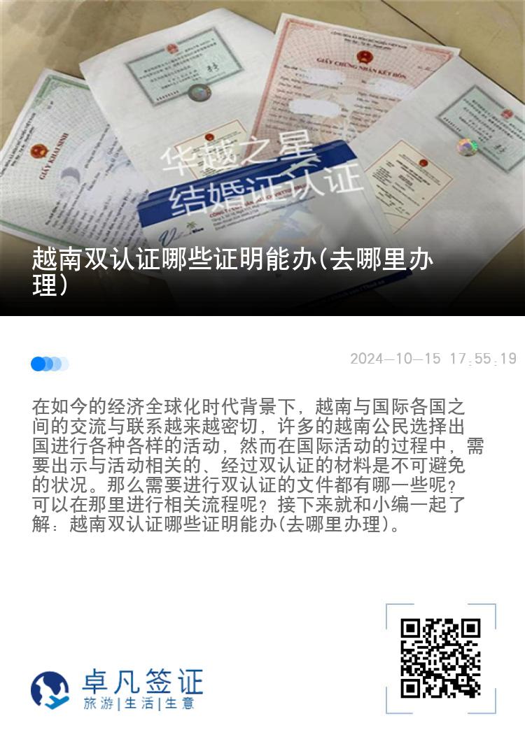 越南双认证哪些证明能办(去哪里办理)