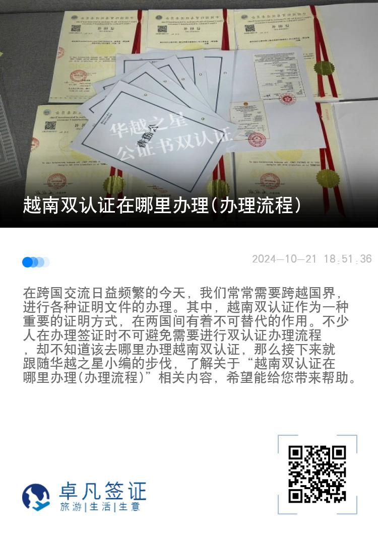 越南双认证在哪里办理(办理流程)