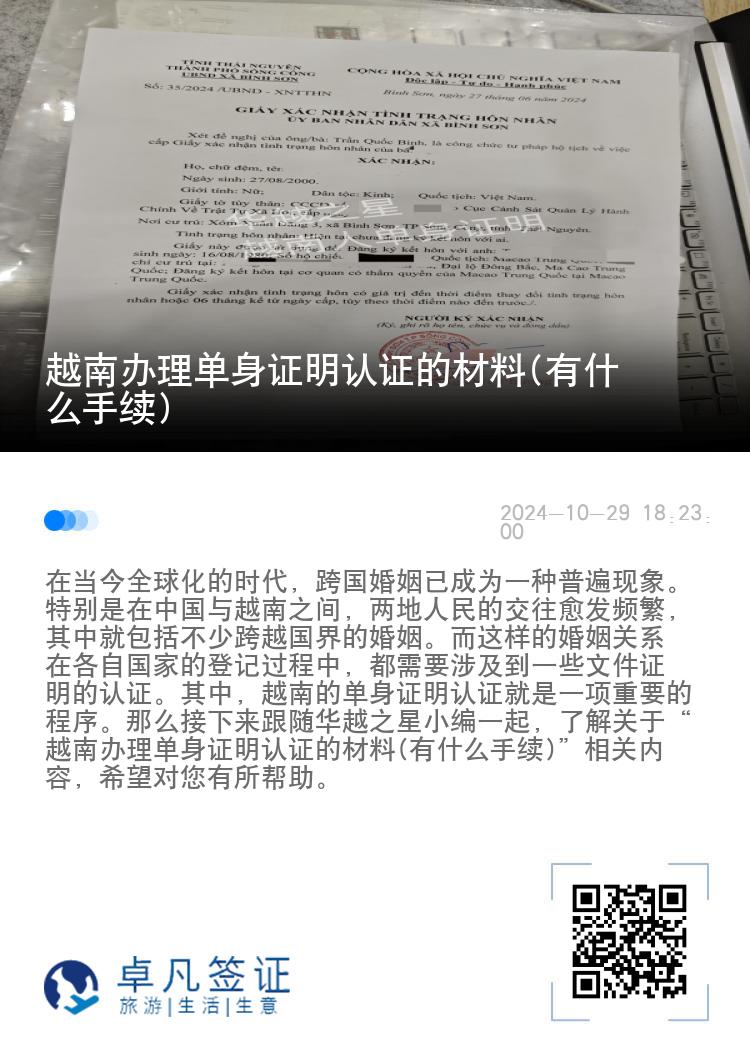 越南办理单身证明认证的材料(有什么手续)