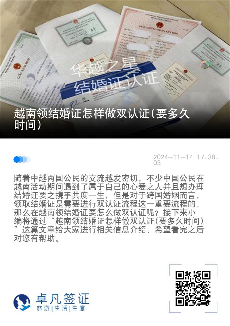 越南领结婚证怎样做双认证(要多久时间)