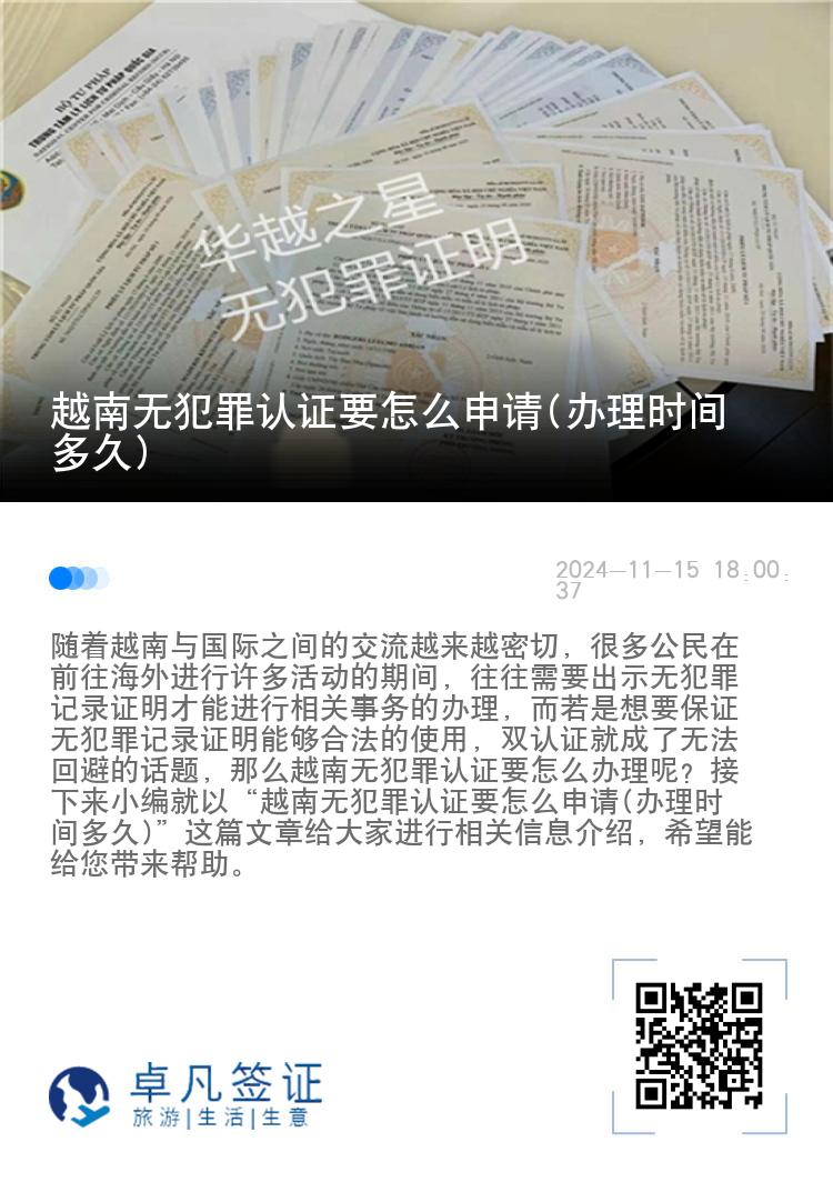 越南无犯罪认证要怎么申请(办理时间多久)