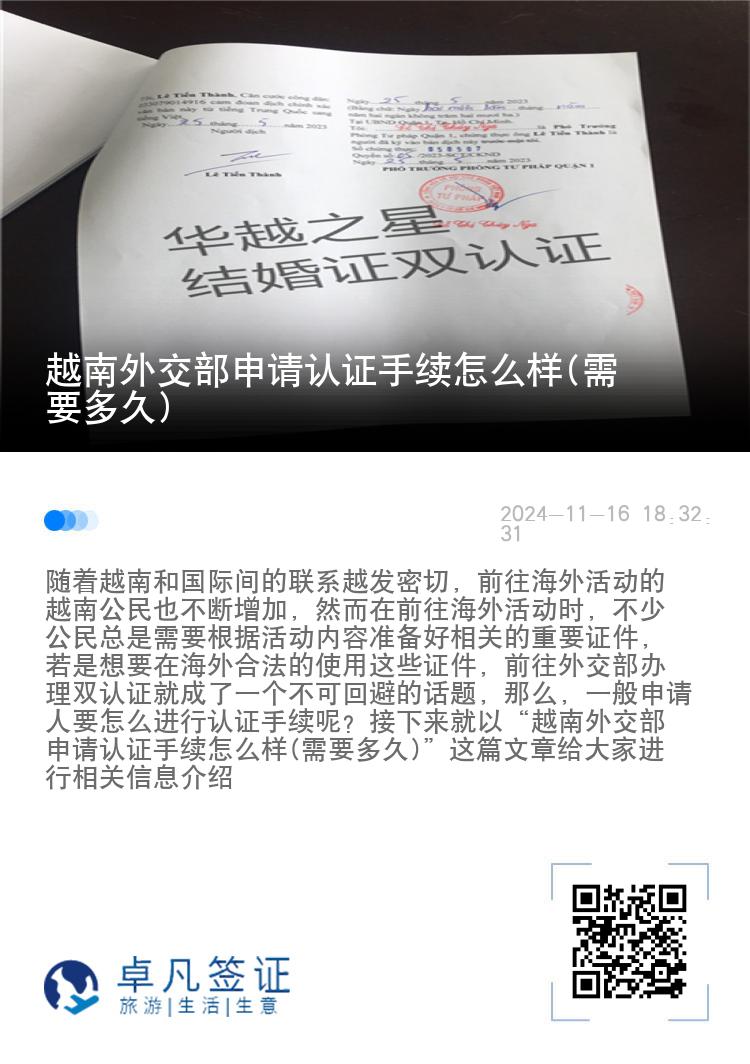 越南外交部申请认证手续怎么样(需要多久)