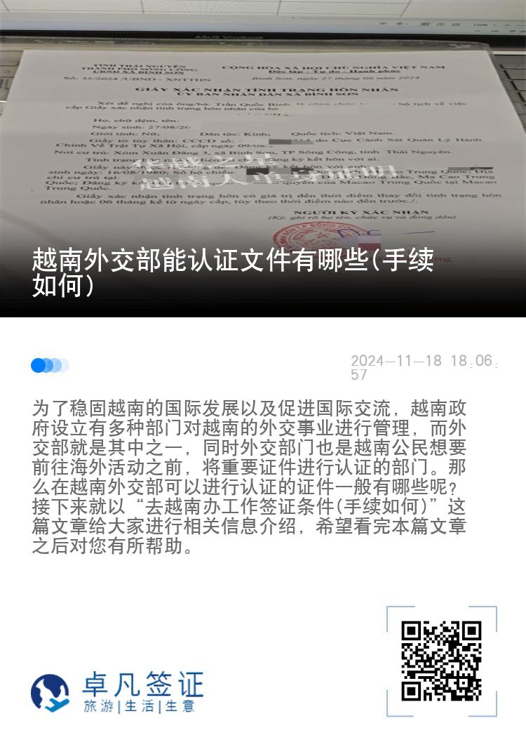 越南外交部能认证文件有哪些(手续如何)