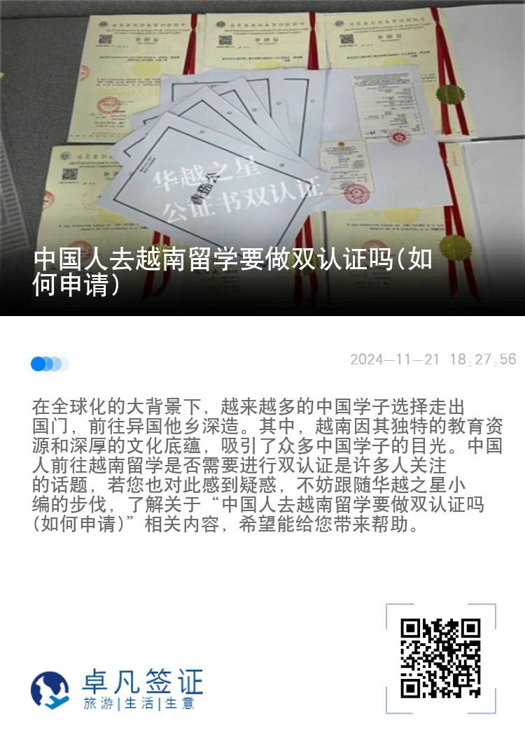 中国人去越南留学要做双认证吗(如何申请)