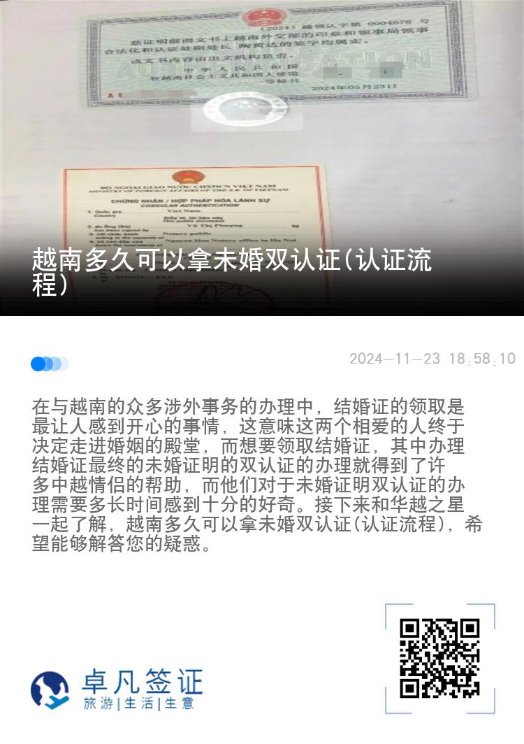 越南多久可以拿未婚双认证(认证流程)