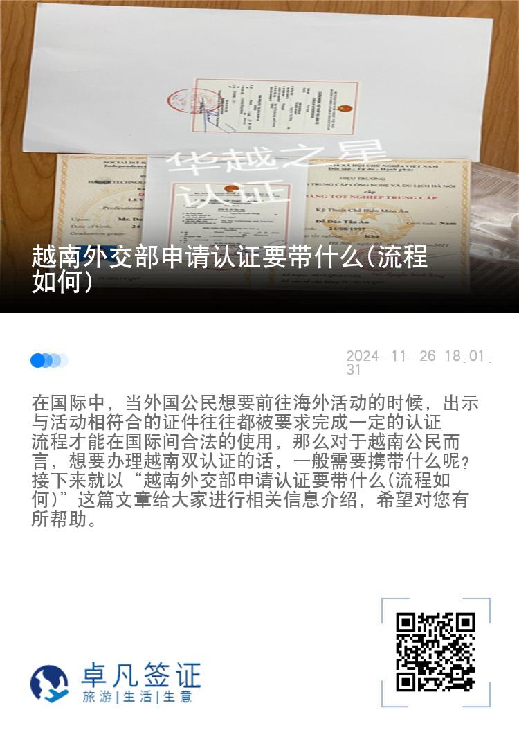 越南外交部申请认证要带什么(流程如何)