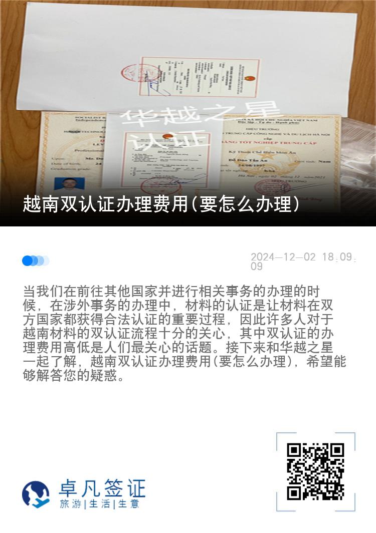 越南双认证办理费用(要怎么办理)