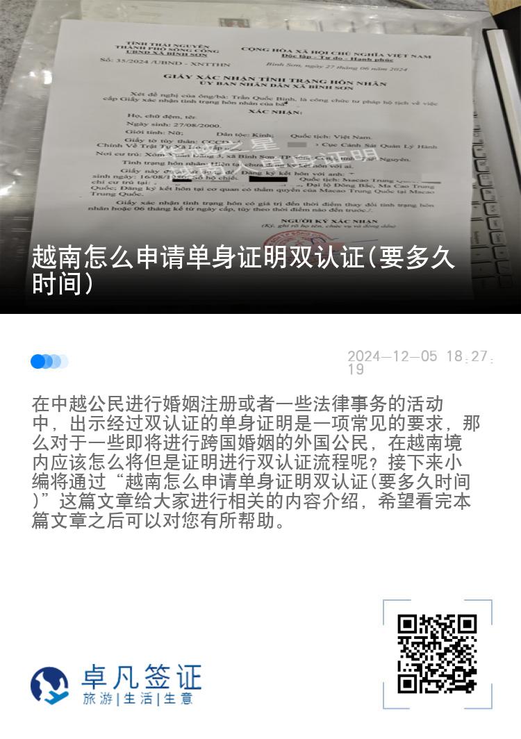 越南怎么申请单身证明双认证(要多久时间)