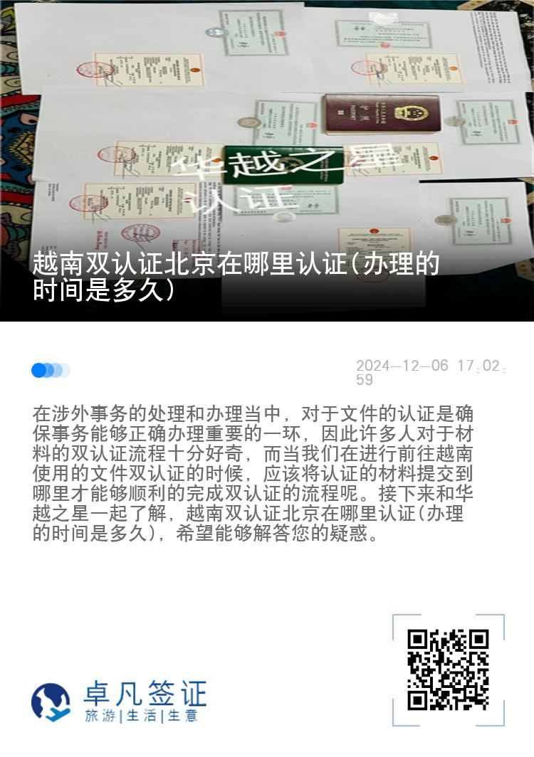 越南双认证北京在哪里认证(办理的时间是多久)