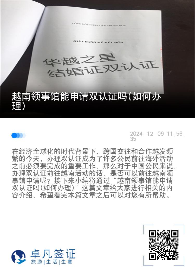 越南领事馆能申请双认证吗(如何办理)