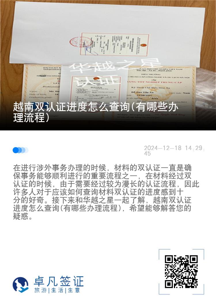 越南双认证进度怎么查询(有哪些办理流程)