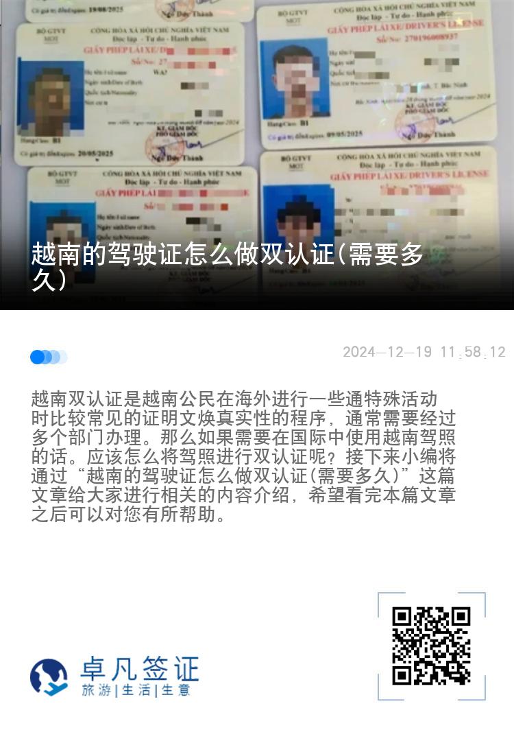 越南的驾驶证怎么做双认证(需要多久)