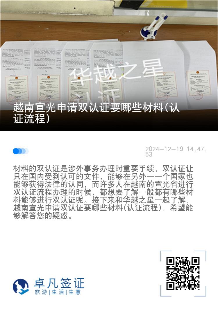 越南宣光申请双认证要哪些材料(认证流程)