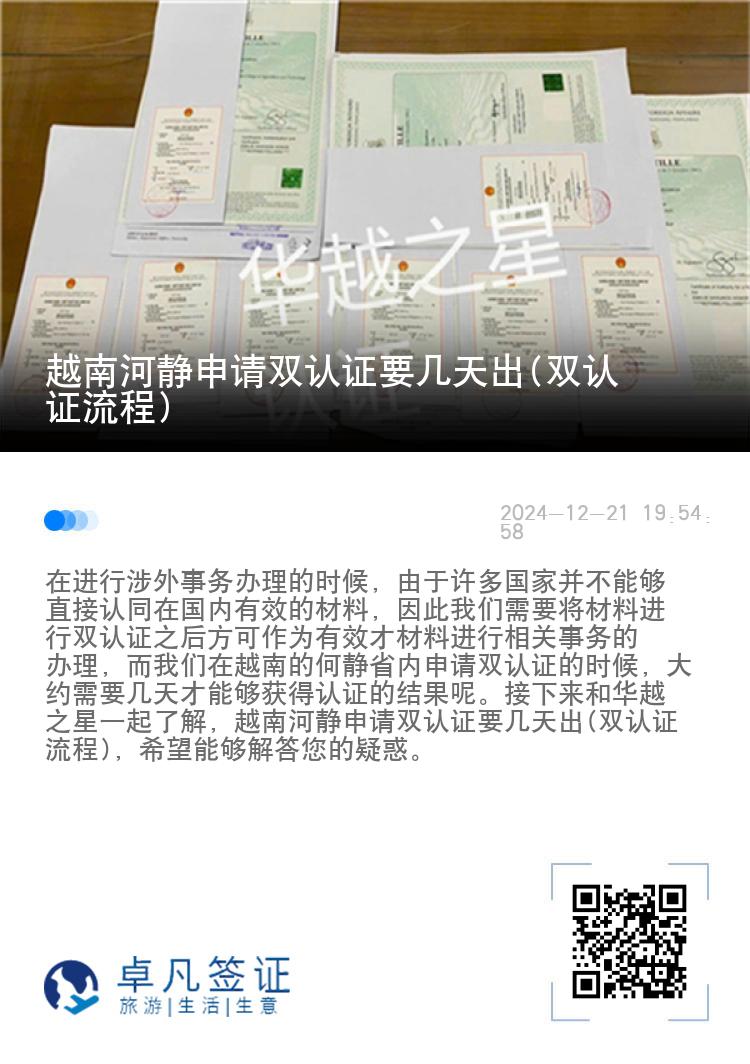 越南河静申请双认证要几天出(双认证流程)