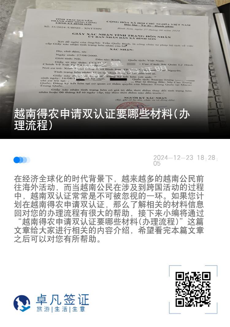 越南得农申请双认证要哪些材料(办理流程)