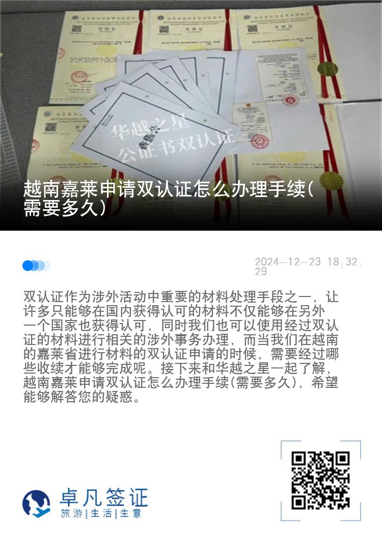 越南嘉莱申请双认证怎么办理手续(需要多久)