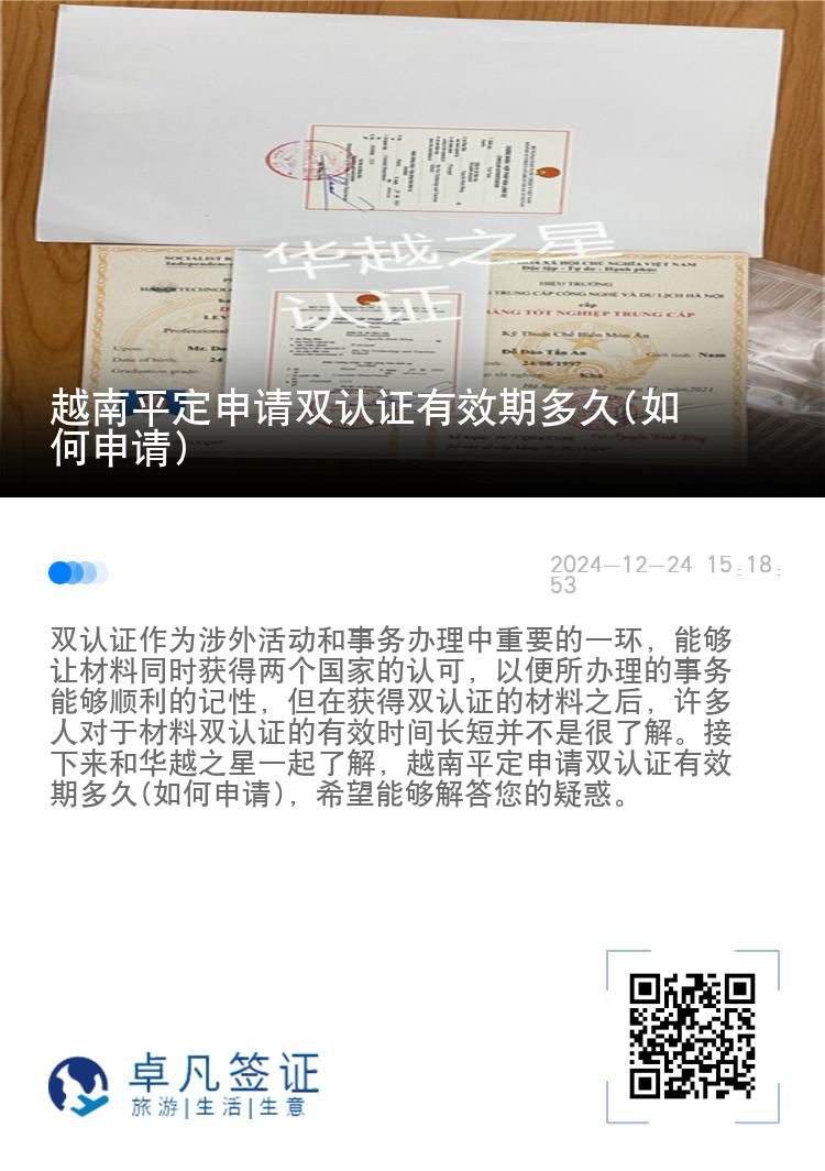 越南平定申请双认证有效期多久(如何申请)