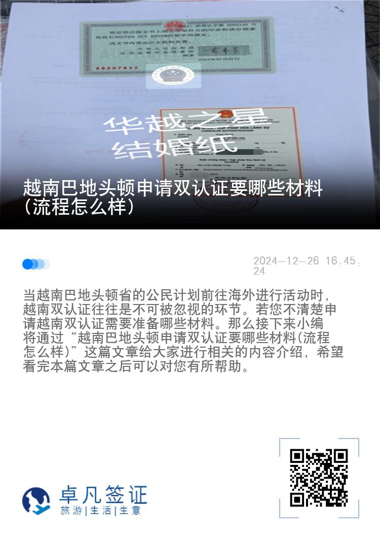 越南巴地头顿申请双认证要哪些材料(流程怎么样)