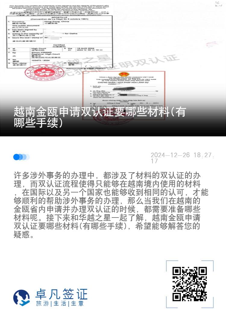 越南金瓯申请双认证要哪些材料(有哪些手续)
