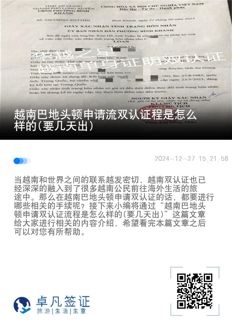越南巴地头顿申请流双认证程是怎么样的(要几天出)
