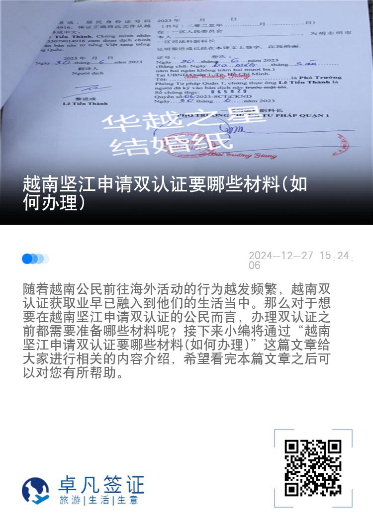 越南坚江申请双认证要哪些材料(如何办理)