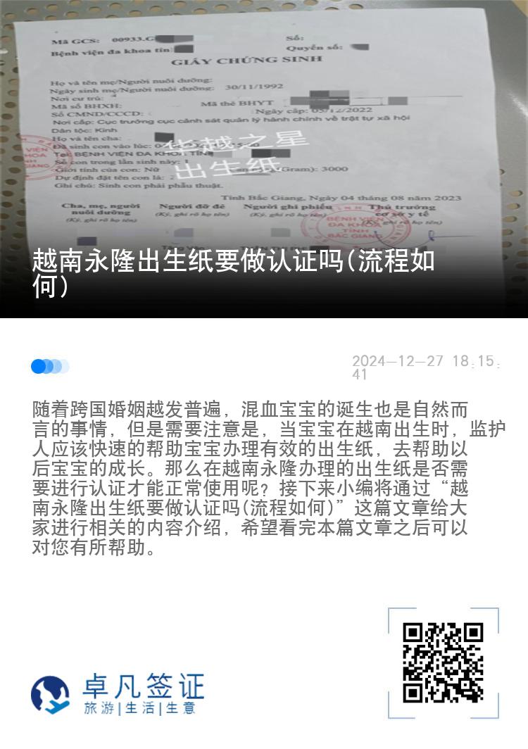 越南永隆出生纸要做认证吗(流程如何)